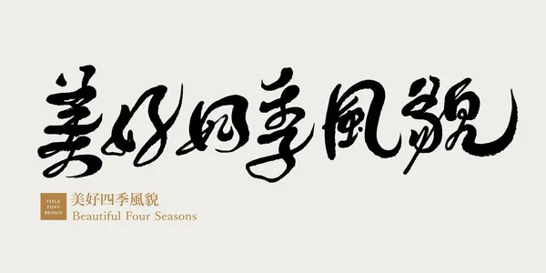 手書きのスローガンデザインをコピーし 中国の 美しい四季 良い気分 自然を賞賛 — ストックベクタ