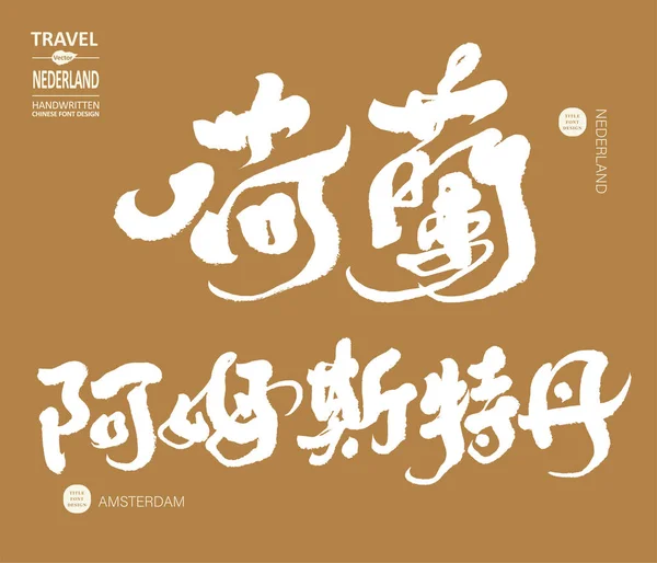 Länder Och Versaler Nederländerna Och Amsterdam Kinesiska Handskrivna Typsnitt Turismreklammaterial — Stock vektor