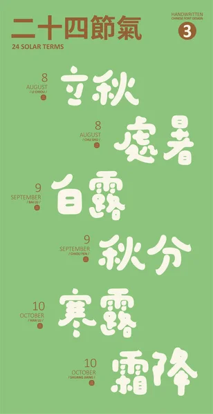 亚洲传统的24个太阳能术语 8月至10月 自然气候 传统日历 可爱风格的题词设计 矢量文字材料 — 图库矢量图片