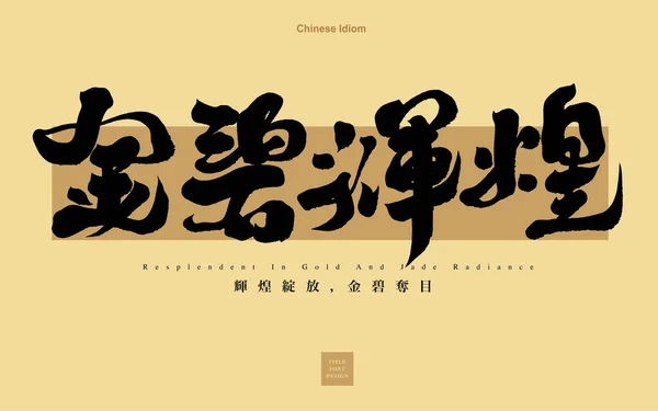 Idiome Chinois Golden Brilliant Adjectif Image Magnifique Petit Caractère Chinois — Image vectorielle