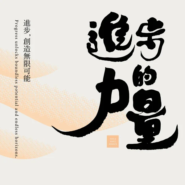 進歩の力 の肯定的な意味のコピーライティングデザイン 小さな中国の文字 無限の可能性を作成 手書きの書道文字 抽象的なパターンの背景 カードレイアウトのデザイン — ストックベクタ