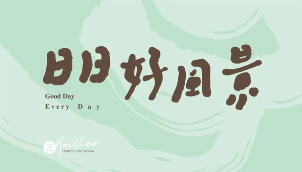 Caractères Chinois Manuscrits Chaque Jour Est Beau Conception Littéraire Artistique — Image vectorielle