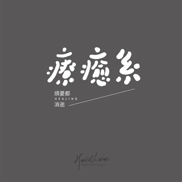 かわいい手書きのレタリング トランペットの中国語の文字は すべての心配がなくなっている 精神衛生青少年リラックス創造的な広告コピー — ストックベクタ