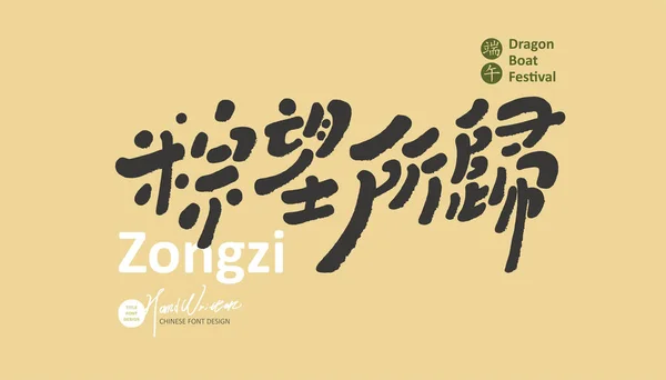 Dragon Boat Festival Rédaction Créative Zongzi Caractères Manuscrits Pleins Caractéristiques — Image vectorielle