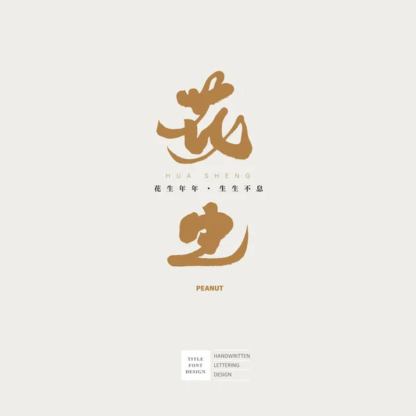 長寿を象徴する食品 ピーナッツ 手書きの書道文字のデザイン 小さな中国の文字 ピーナッツ年後 無限の生活 美しい中国の書道文字 — ストックベクタ