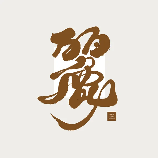 Frumoase Caractere Chinezești Caractere Scrise Mână Puternice Caractere Tradiționale Caligrafie — Vector de stoc