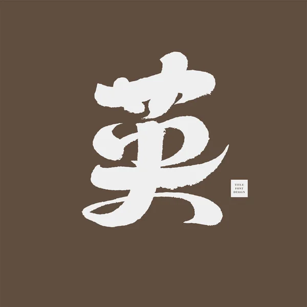 Chineză Personaj Unic Ying Design Caractere Caligrafie Scris Mână Erou — Vector de stoc