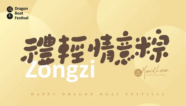 Mooi Lettertype Ontwerp Creatieve Copywriting Voor Dragon Boat Festival Chinese — Stockvector