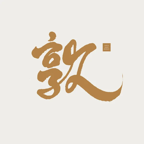 Китайські Ієрогліфи Дун Лондон Дунхоу Підходять Поєднання Розташування Різних Слів — стоковий вектор