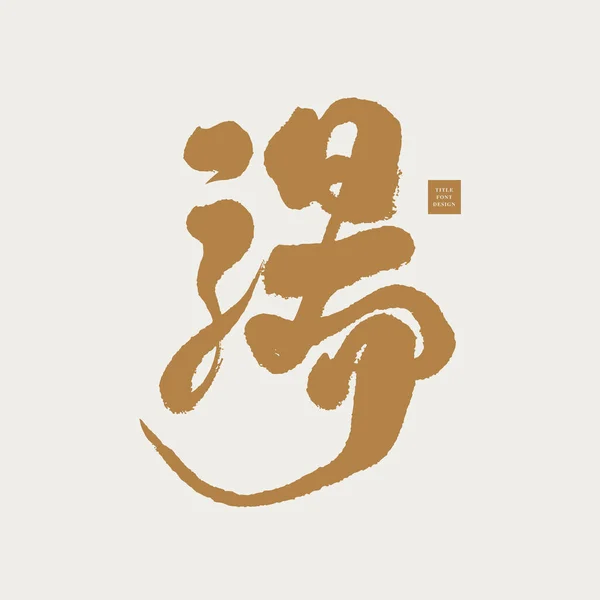 Suppe Chinesisches Wort Kalligrafie Schriftzeichendesign Heiße Quelle Suppe Essen Nachname — Stockvektor