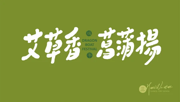 Dragon Boat Festival Activités Traditionnelles Conception Copie Publicitaire Chinois Arôme — Image vectorielle