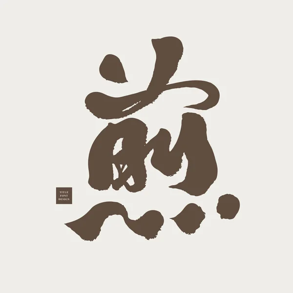 Vaardigheden Van Het Koken Chinese Betekenis Fry Kalligrafie Karakter Stijl — Stockvector