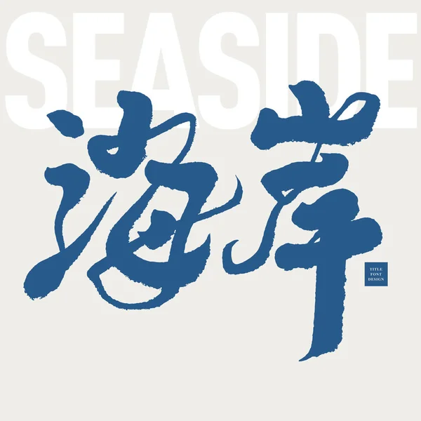 Берег Сильные Китайские Каллиграфические Иероглифы Стиль Обложки Журнала Дизайн Шрифта — стоковый вектор