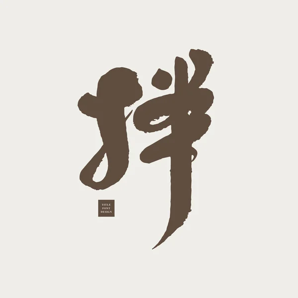 Das Chinesische Wort Mix Rühren Binden Ein Vokabular Mit Mehreren — Stockvektor