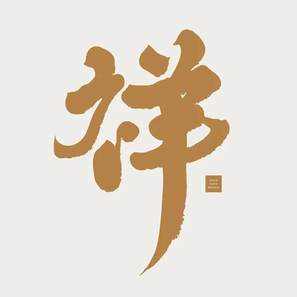 Pojedynczy Znak Pomyślności Xiang Języku Chińskim Chińskie Znaki Często Używane — Wektor stockowy