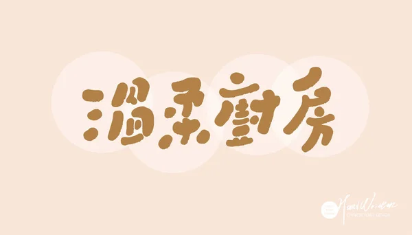 Copie Publicitaire Titre Design Chinois Gentle Kitchen Recettes Restaurant Enseigne — Image vectorielle