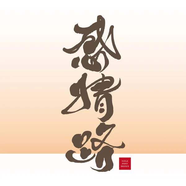 Написані Від Руки Персонажі Емоційний Шлях Китайський Дизайн Заголовків Три — стоковий вектор
