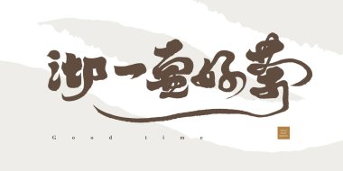 İlham verici, Çince 