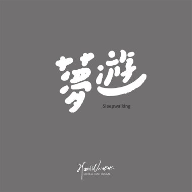 Karakteristik el yazısı tasarımı, Çince 