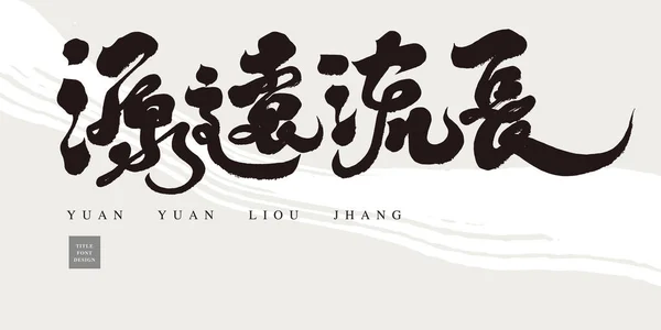 Design Écriture Caractéristique Somnambulisme Chinois Thèmes Liés Art Beau Style — Image vectorielle