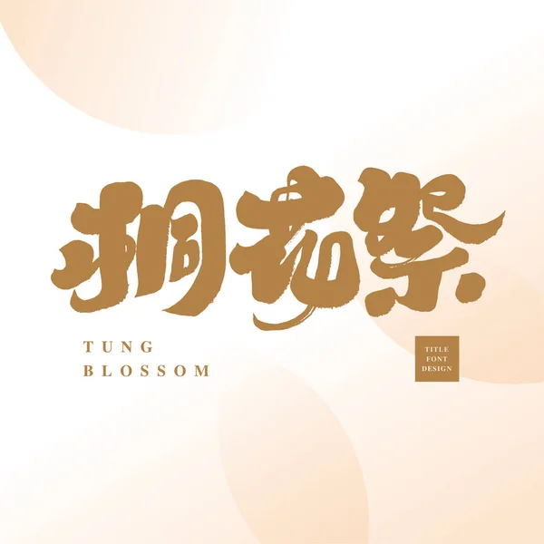 Festival Spécial Taiwan Tung Blossom Festival Événement Populaire Mai Police — Image vectorielle