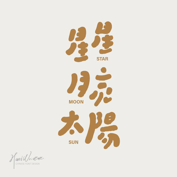 Симпатичный почерк, астрологическая тема "звезды, луна, солнце", шрифт логотипа.