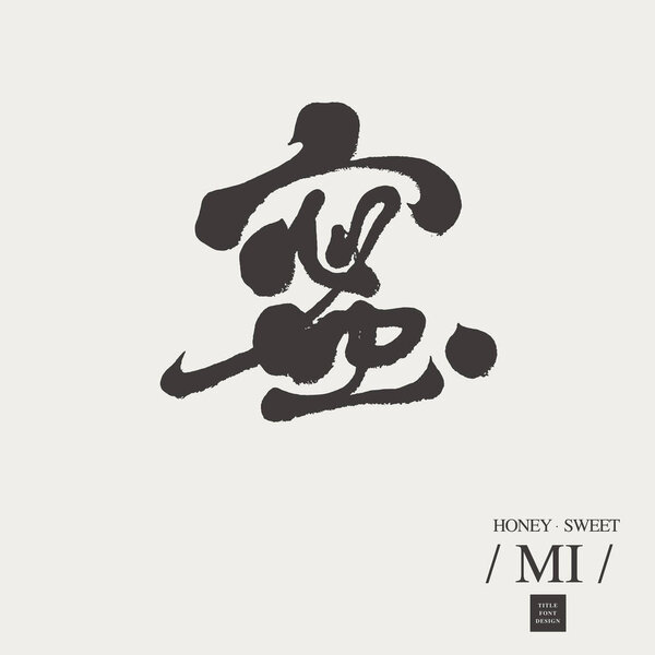 "Медовый месяц ", китайское слово, стиль шрифта каллиграфии, дизайн почерка. Сладкая еда, прилагательное сладкого вкуса.