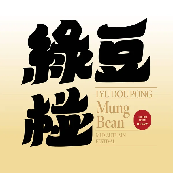 Κινέζικο Παραδοσιακό Επιδόρπιο Mung Bean Κέικ Φασολιών Γέμιση Επιδόρπιο Τροφίμων — Διανυσματικό Αρχείο