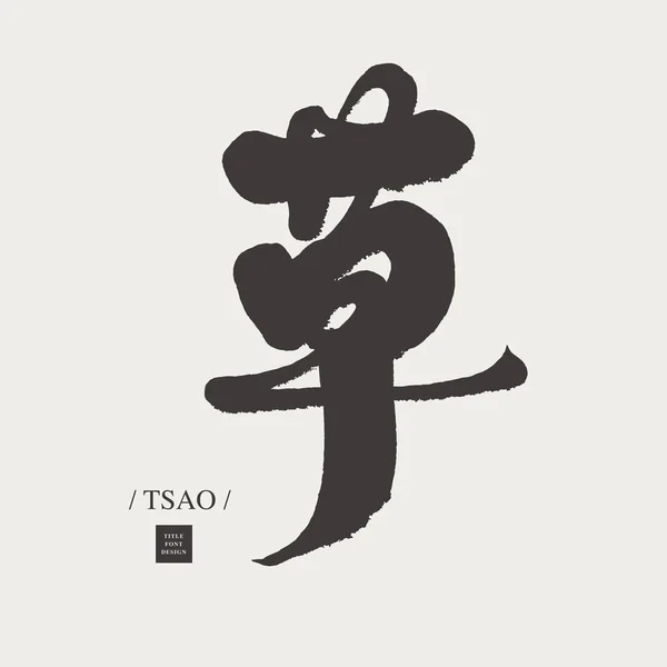 Grass Chinese Calligraphy Word Design Pretty Handwriting Style Run Script — стоковий вектор