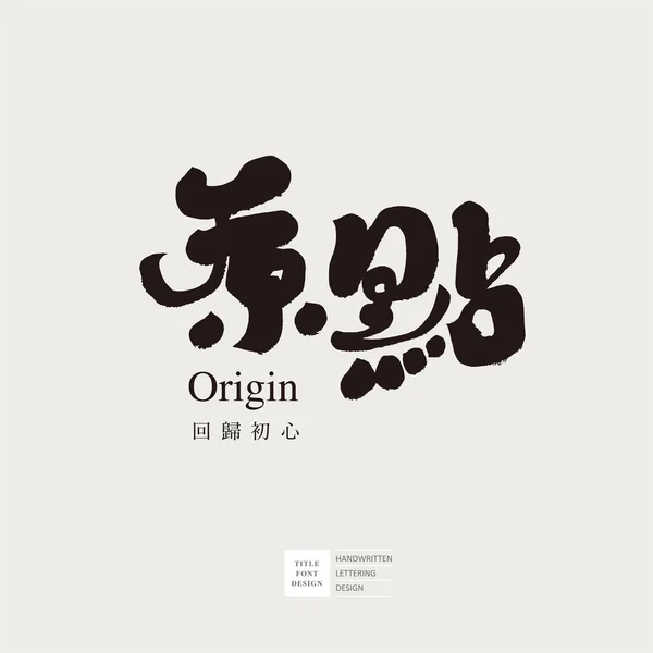 Origine Retour Cœur Origine Design Style Écriture Caractère Chinois Peu — Image vectorielle