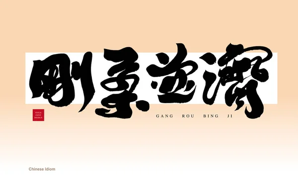 Çince Deyimi Zorluk Yumuşaklık Yazısı Kaligrafi Tasarımı Pembe Arkaplan Plaket — Stok Vektör