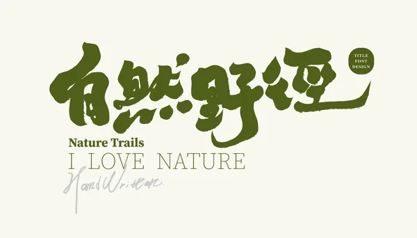 Sentiers Naturels Copie Publicitaire Sur Des Sujets Liés Nature Verte — Image vectorielle