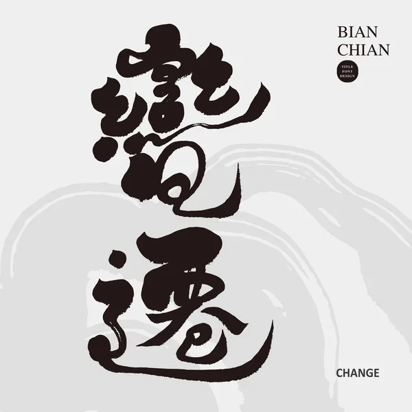 Character Design Écrit Main Chinois Changement Décontracté Style Cursif Vocabulaire — Image vectorielle