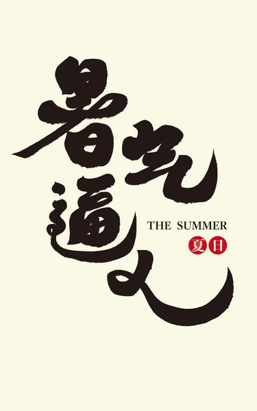 夏のホットワードは 中国の 夏は暑い 中国語手書きのフォントデザイン 書道スタイルです 夏の広告コピー使用 — ストックベクタ