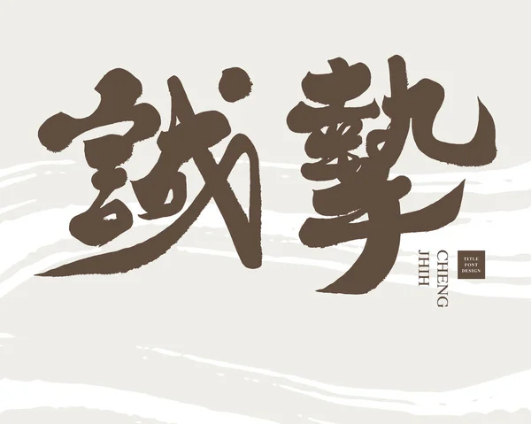 誠実な中国語の単語 手書きの書道フォントスタイル 一般的なカードのための語彙を使用 — ストックベクタ
