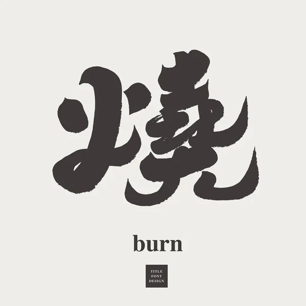 Китайське Слово Burn Має Багато Значень Підходить Використання Комбінації Каліграфічний — стоковий вектор