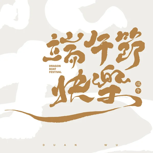 Dragon Boat Festival Ευχετήρια Κάρτα Σχεδιασμού Κινεζική Happy Dragon Boat — Διανυσματικό Αρχείο