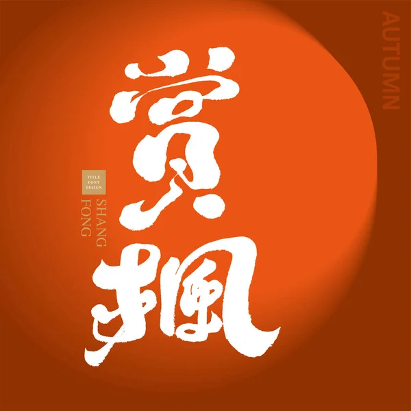 Название Дизайн Мероприятий Осеннего Сезона Китайский Язык Посмотреть Красоту Кленового — стоковый вектор