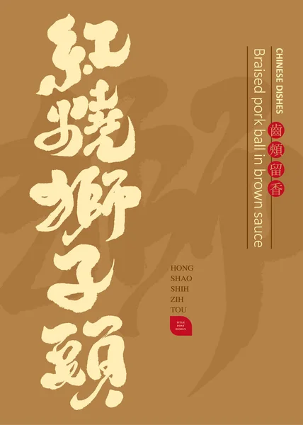 中国の名物料理 蒸し煮ポークボール 伝統的な新年の料理の名前の中国のタイトルは手書き 書道スタイル ベクトルメニューレイアウトデザインです — ストックベクタ