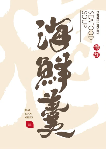 Calligraphie Manuscrite Cuisine Asiatique Soupe Fruits Mer Titre Chinois Design — Image vectorielle