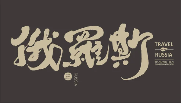 Russland Chinesisches Kalligraphie Zeichendesign Vektor Titeldesign — Stockvektor