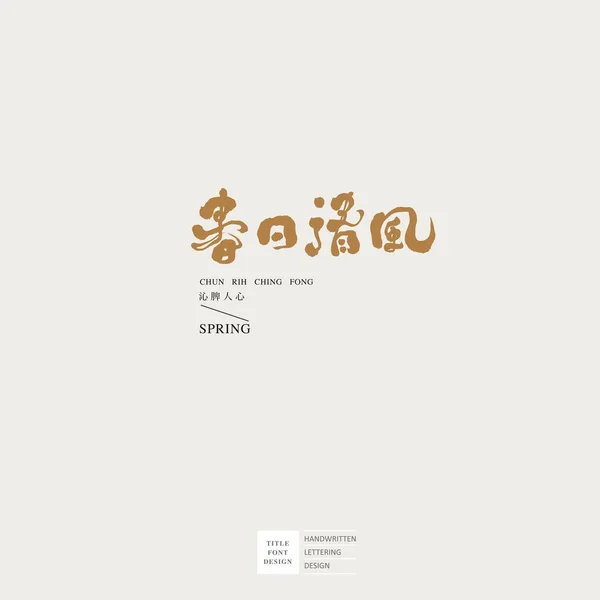 Yazısı Yazı Tipi Tasarımı Basit Metin Düzeni Logo Başlık Çince — Stok Vektör