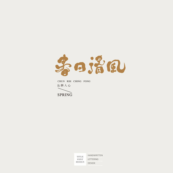 Handwritten font design, with simple text layout, suitable for logo, title, Chinese "spring breeze", Small Chinese characters "makes you feel good", creative industry, planning industry.