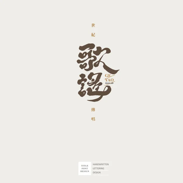 Bao Yao Logo Del Carattere Caratteri Cinesi Tipo Musica Piccoli — Vettoriale Stock