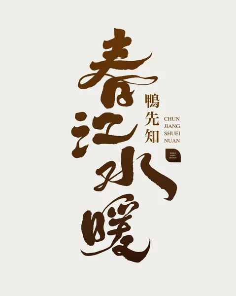 Chinees Spreekwoord Lente Spring River Plumbing Handgeschreven Tekst Titel Kalligrafie — Stockvector