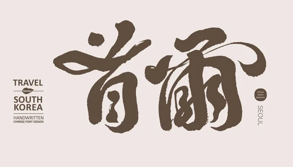 Huvudstaden Sydkorea Seoul Kinesisk Kalligrafi Handstil Turism Tidningen Omslag Titel — Stock vektor