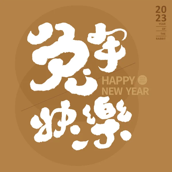 2023 Asian Year Rabbit New Year Gratulationskort Design Kinesiska Happy — Stock vektor