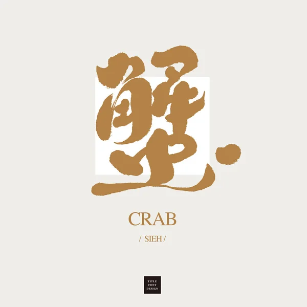 Crabe Conception Écriture Chinoise Fruits Mer Délicieux Vie Marine Headline — Image vectorielle
