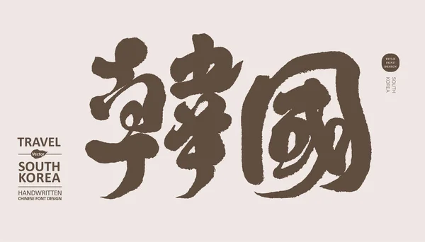 Korea Kinesisk Handstil Stark Kalligrafi Stil Pensel Stil — Stock vektor