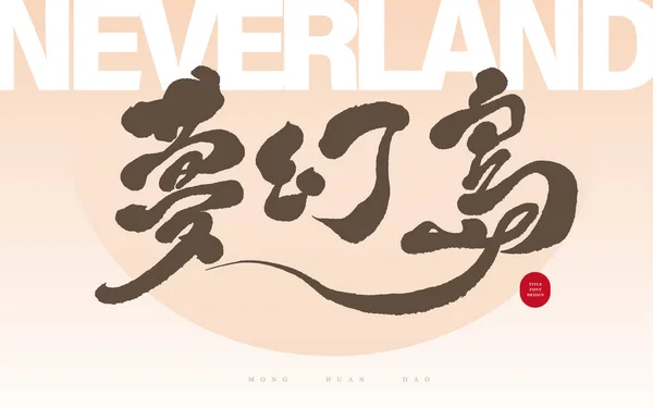 Écriture Chinoise Neverland Mise Page Fantaisie Rose Conception Carte Graphiques — Image vectorielle
